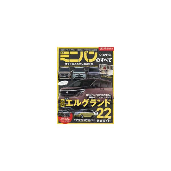 モーターファン別冊　統括シリーズ　ＶＯＬ．１７３  最新ミニバンのすべて 〈２０２６年〉