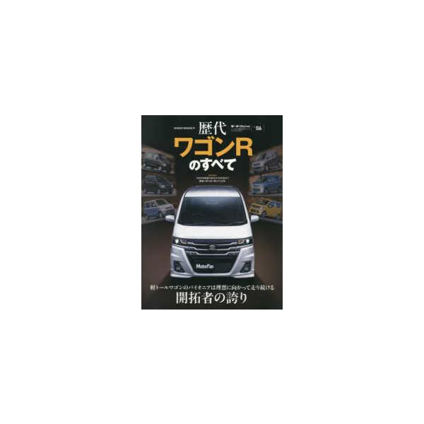 モーターファン別冊　ニューモデル速報　歴代シリーズ　Ｖｏｌ．  歴代ワゴンＲのすべて