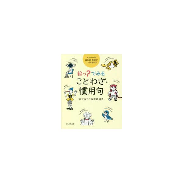 絵っ？で見ることわざ・慣用句 - ミッチーの日本語・英語でことばあそび