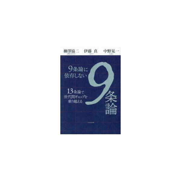 ９条論に依存しない９条論―１３条論で世代間ギャップを乗り越える