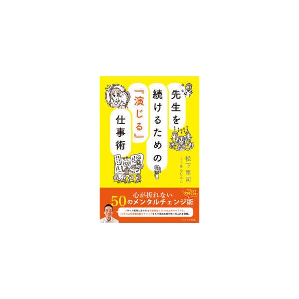 先生を続けるための『演じる』仕事術