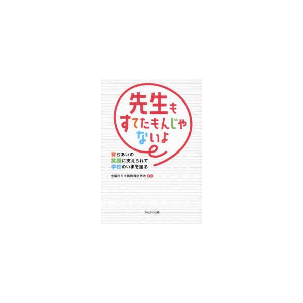 先生もすてたもんじゃないよ―育ちあいの笑顔に支えられて学校のいまを語る