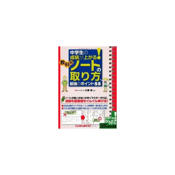 コツがわかる本  中学生の成績が上がる！教科別「ノートの取り方」最強のポイント５５
