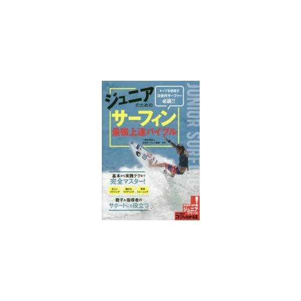 コツがわかる本  ジュニアのためのサーフィン最強上達バイブル