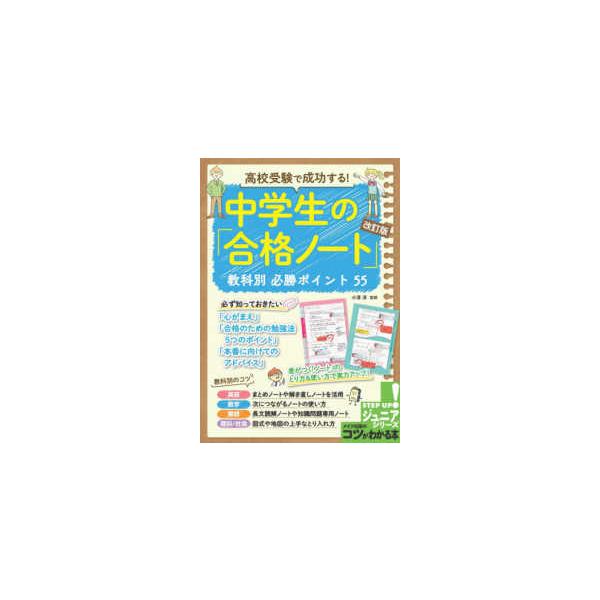 ジュニアコツがわかる本  高校受験で成功する！中学生の「合格ノート」教科別必勝ポイント５５ （改訂版）