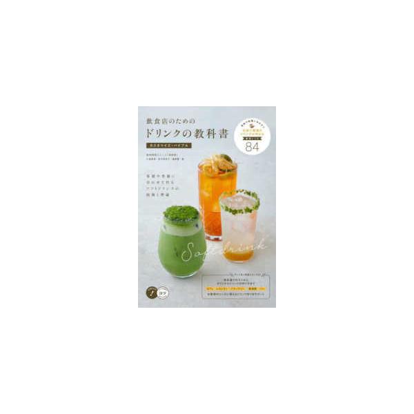 コツがわかる本  飲食店のためのドリンクの教科書　カスタマイズ・バイブル―客層や季節に合わせて作るソフトドリンクの技術と理論