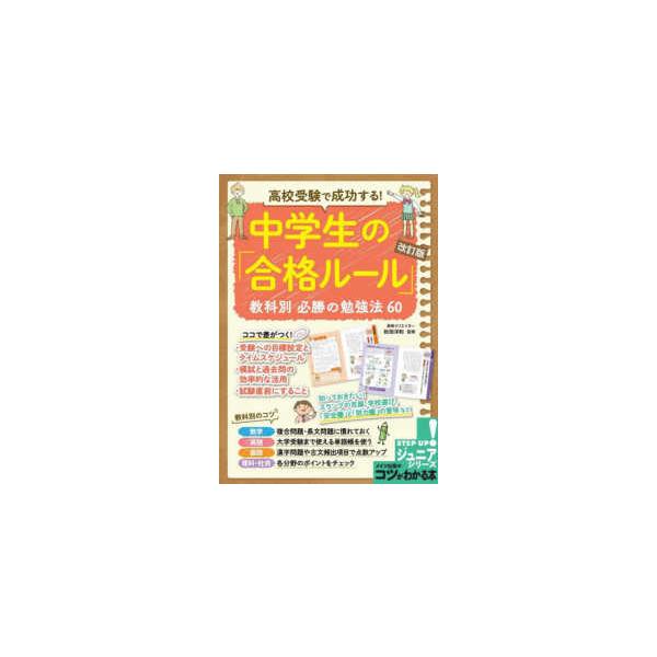 ジュニアコツがわかる本  高校受験で成功する！中学生の「合格ルール」―教科別必勝の勉強法６０ （改訂版）