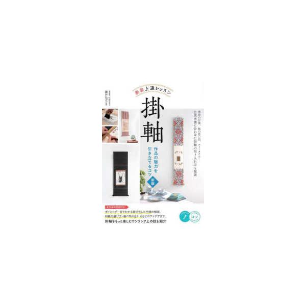 コツがわかる本  表装上達レッスン　掛軸―作品の魅力を引き立てるコツ （新版）