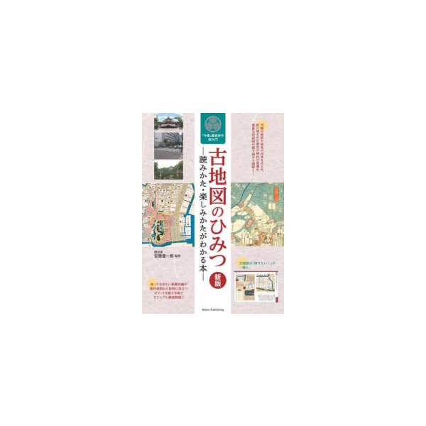 古地図のひみつ―読みかた・楽しみかたがわかる本　「今昔」歴史歩き超入門 （新版）