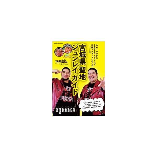 ＯＨ！バンデス ＴＡＸＩめしリターンズ 斉藤ブラザーズとめぐる 宮城県聖地ジュンレイガイド