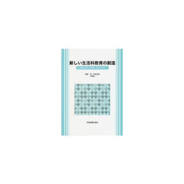 新しい生活科教育の創造―体験を通した資質・能力の育成