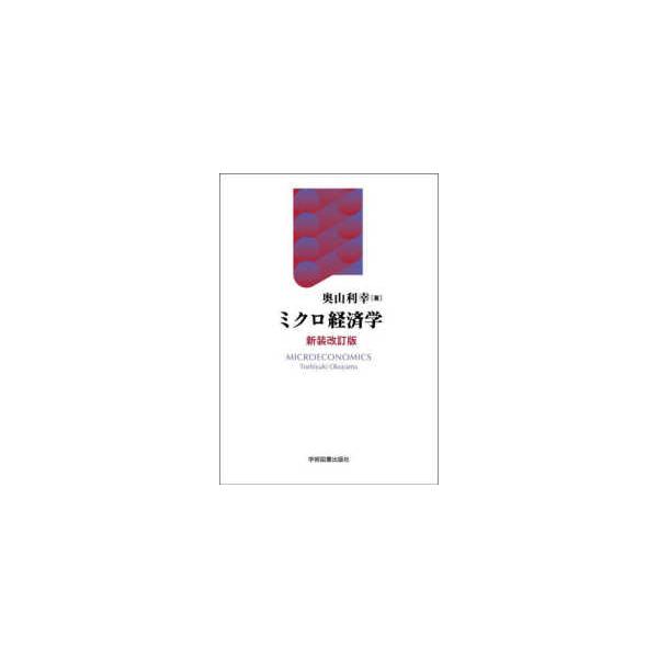 ミクロ経済学 （新装改訂版）