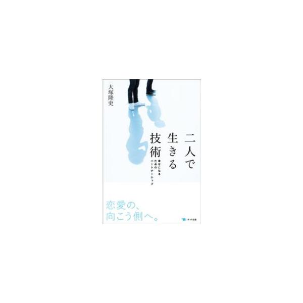 二人で生きる技術―幸せになるためのパートナーシップ
