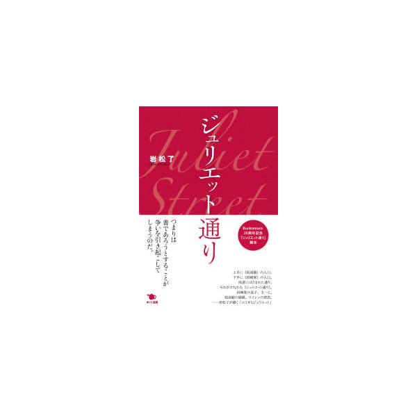 ジュリエット通り