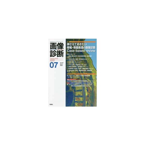 【送料無料】[本/雑誌]/画像診断 Vol.42No.8(2022-07)/学研メディカル秀潤社