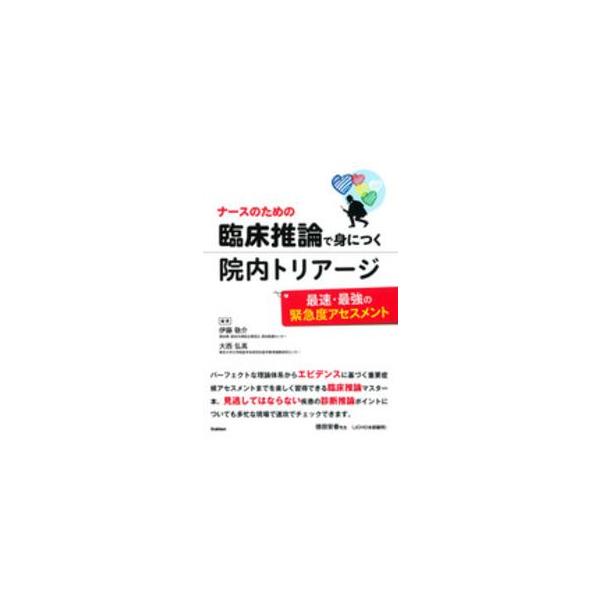 ナースのための臨床推論で身につく院内トリアージ - 最速・最強の緊急度アセスメント