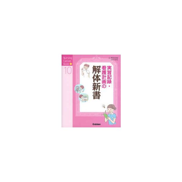 Ｎｕｒｓｉｎｇ　Ｃａｎｖａｓ　Ｂｏｏｋ  実習記録・看護計画の解体新書