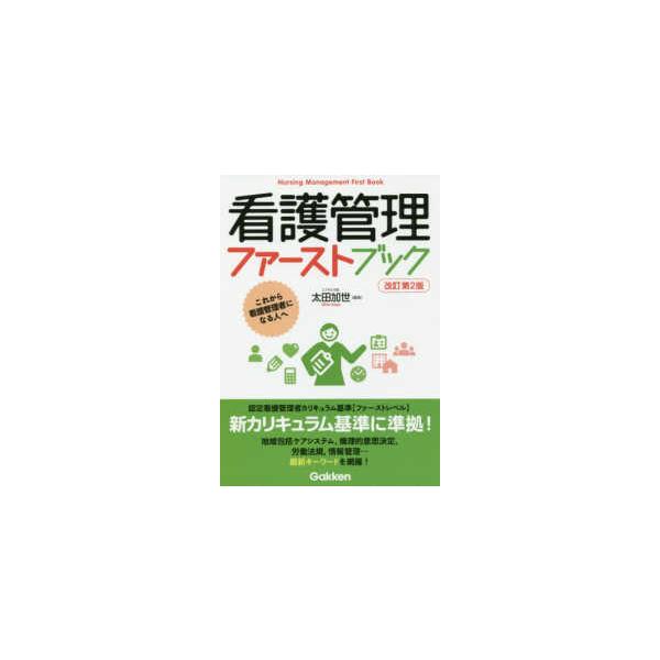 [Release date: December 13, 2019]著者：太田加世出版社：学研メディカル秀潤社