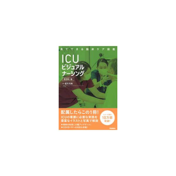 見てできる臨床ケア図鑑  ＩＣＵビジュアルナーシング （改訂第２版）