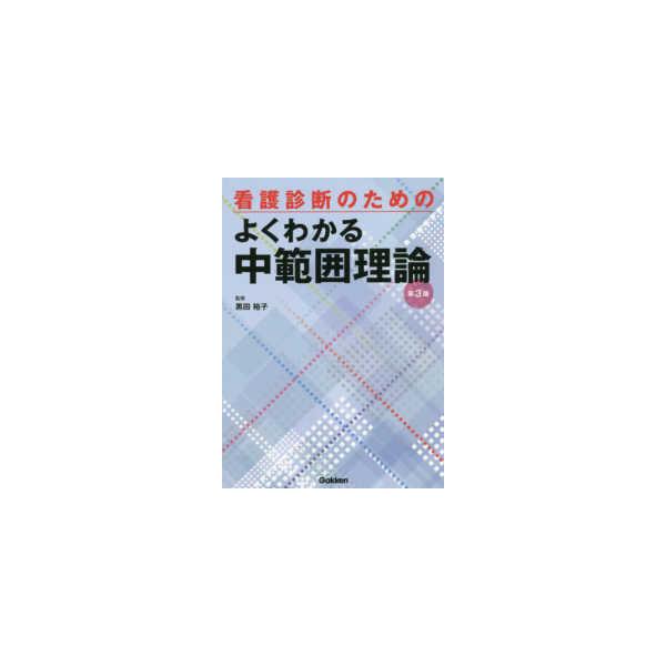 [Release date: October 30, 2021]著者：黒田 裕子【監修】出版社：学研メディカル秀潤社
