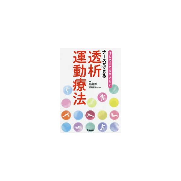 はじめてでもやさしいナースができる透析運動療法/森山善文