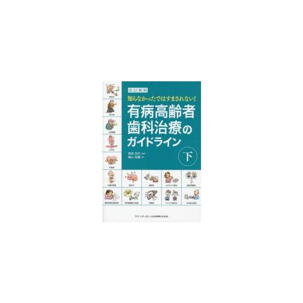 知らなかったではすまされない!有病高齢者歯科治療のガイドライン 下/西田百代/椙山加綱