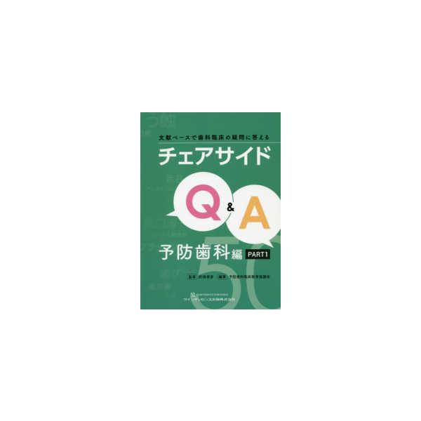 チェアサイドＱ＆Ａ　予防歯科編 〈ＰＡＲＴ１〉 - 文献ベースで歯科臨床の疑問に答える
