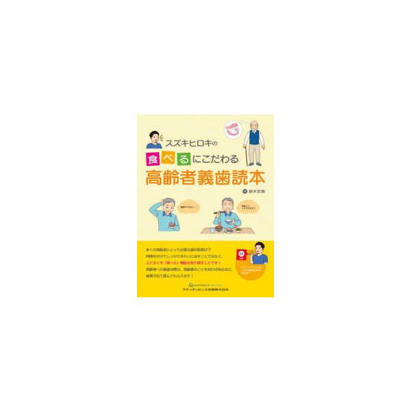 スズキヒロキの食べるにこだわる高齢者義歯読本