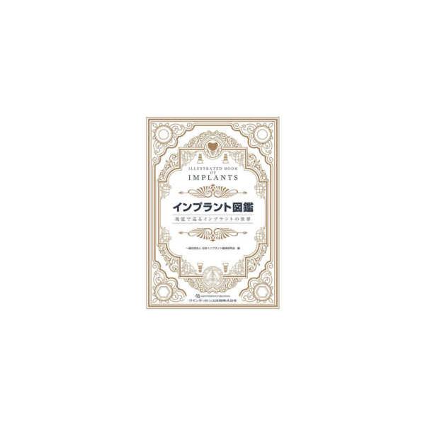 本 【裁断済】インプラント図鑑 : 視覚で巡るインプラントの世界