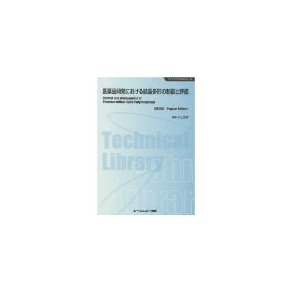 [Release date: August 1, 2018]著者：川上 亘作【監修】出版社：シーエムシー出版