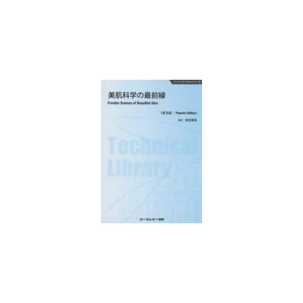 [Release date: February 1, 2021]著者：前田 憲寿【監修】出版社：シーエムシー出版