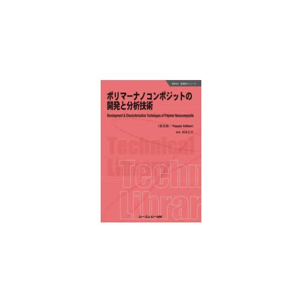 新材料・新素材シリーズ ポリマーナノコンポジットの開発と分析技術