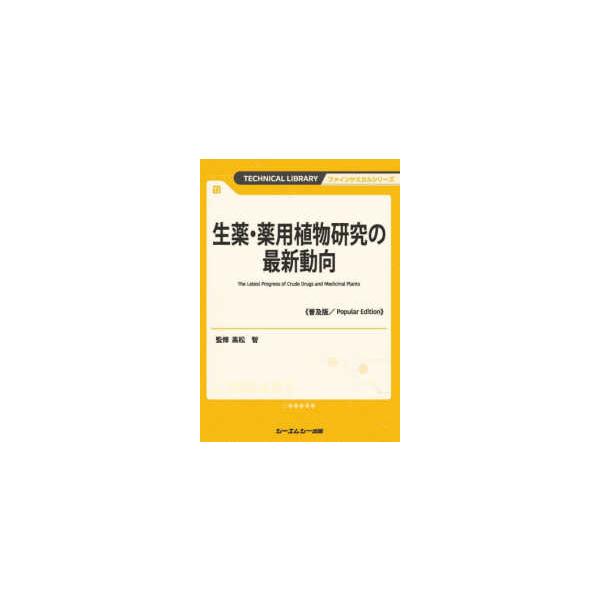 [Release date: June 6, 2024]著者：高松 智【監修】出版社：シーエムシー出版