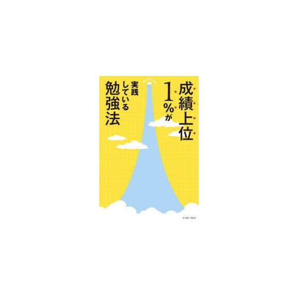 成績上位１％が実践している勉強法