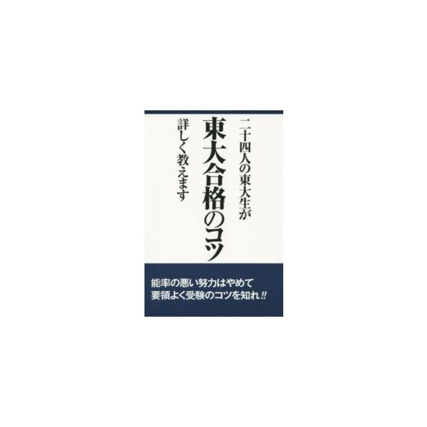 二十四人の東大生が東大合格のコツ詳しく教えます