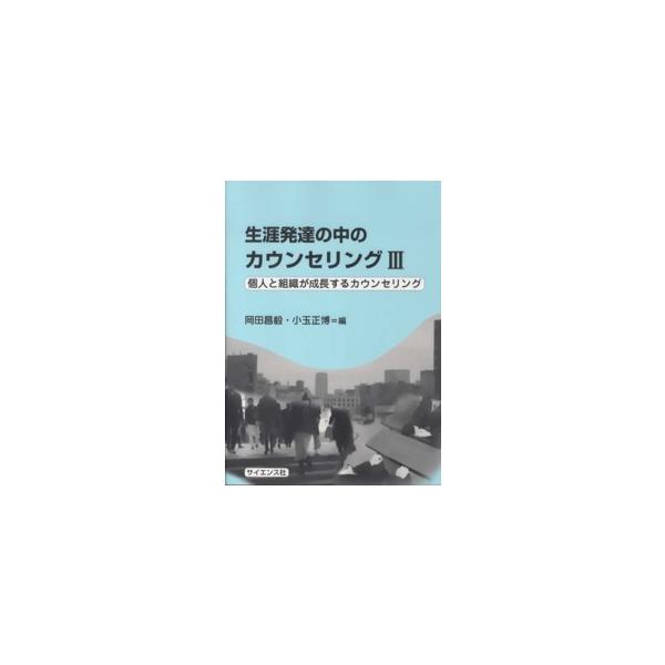 生涯発達の中のカウンセリング〈３〉個人と組織が成長するカウンセリング