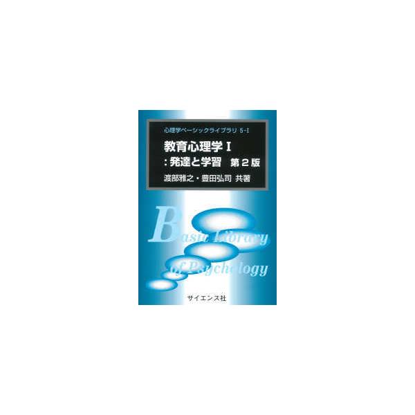 心理学ベーシックライブラリ  教育心理学〈１〉発達と学習 （第２版）