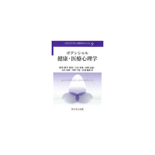 テキストライブラリ心理学のポテンシャル ポテンシャル健康・医療心理学