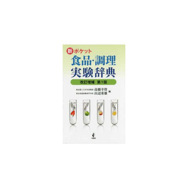[本/雑誌]/新ポケット食品・調理実験辞典/高橋幸資/編 山辺重雄/編