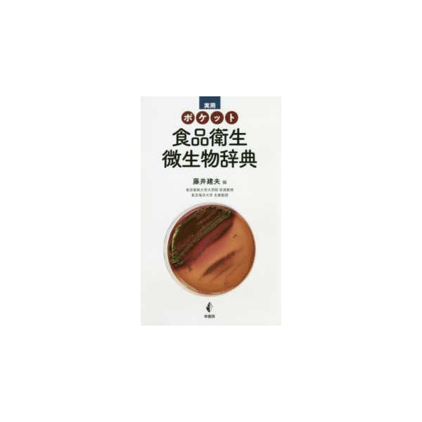 実用ポケット食品衛生微生物辞典/藤井建夫
