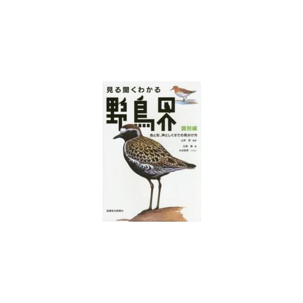 翌日発送・見る聞くわかる野鳥界 識別編/石塚徹