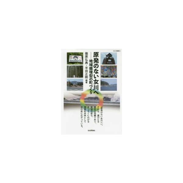 ダルマ舎叢書 原発のない女川へ―地域循環型の町づくり