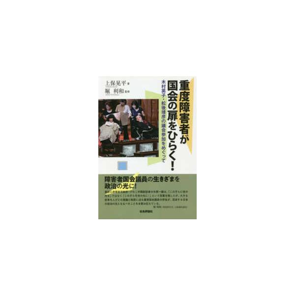 重度障害者が国会の扉をひらく！―木村英子・舩後靖彦の議会参加をめぐって