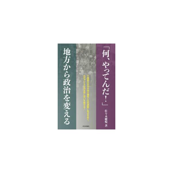 「何、やってんだ！」地方から政治を変える