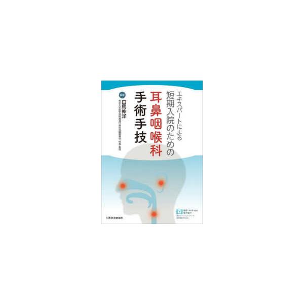 エキスパートによる短期入院のための耳鼻咽喉科手術手技 エキスパートによる短期入院のための耳鼻咽喉科手術手技 : 紀伊國屋