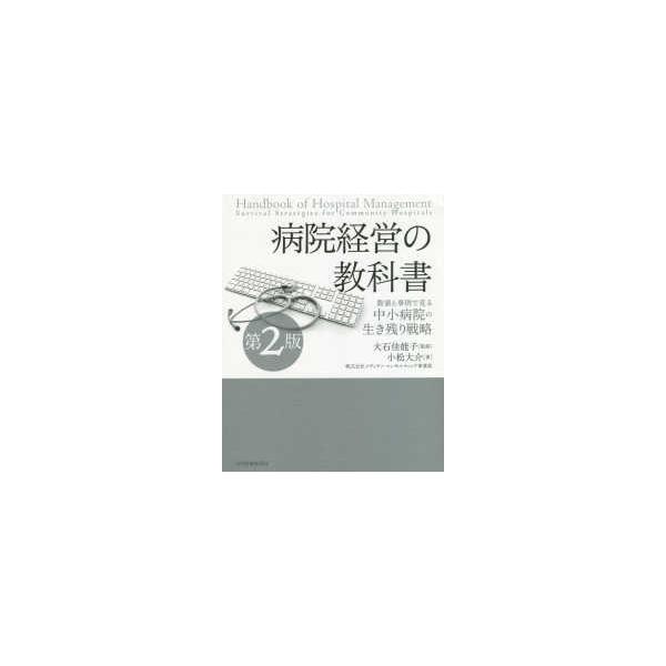 病院経営の教科書―数値と事例で見る中小病院の生き残り戦略 （第２版）