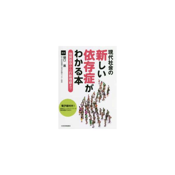 現代社会の新しい依存症がわかる本―物質依存から行動嗜癖まで