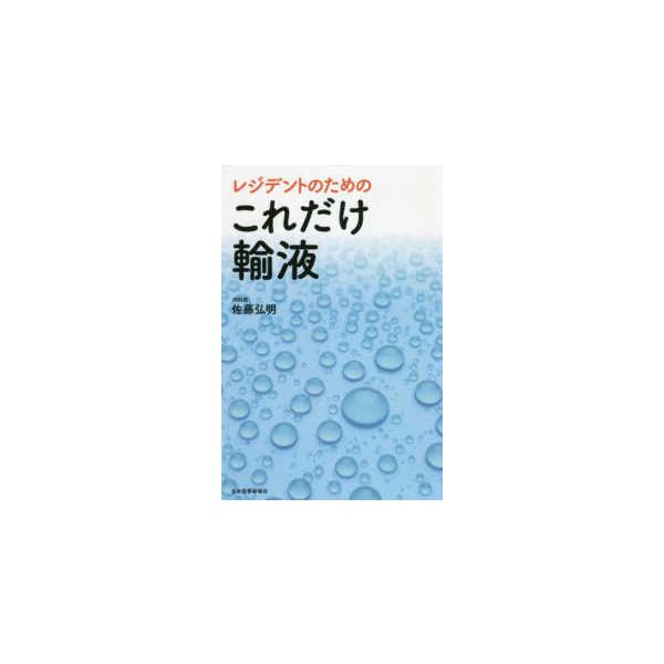 [Release date: July 1, 2020]著者：佐藤 弘明【著】出版社：日本医事新報社