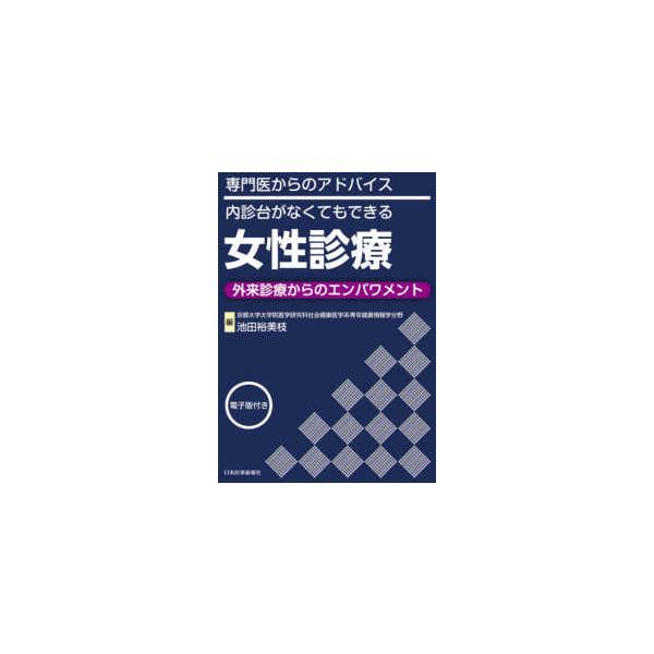 専門医からのアドバイス／内診台がなくてもできる女性診療 - 外来診療からのエンパワメント 電子版付