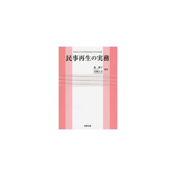 民事再生の実務